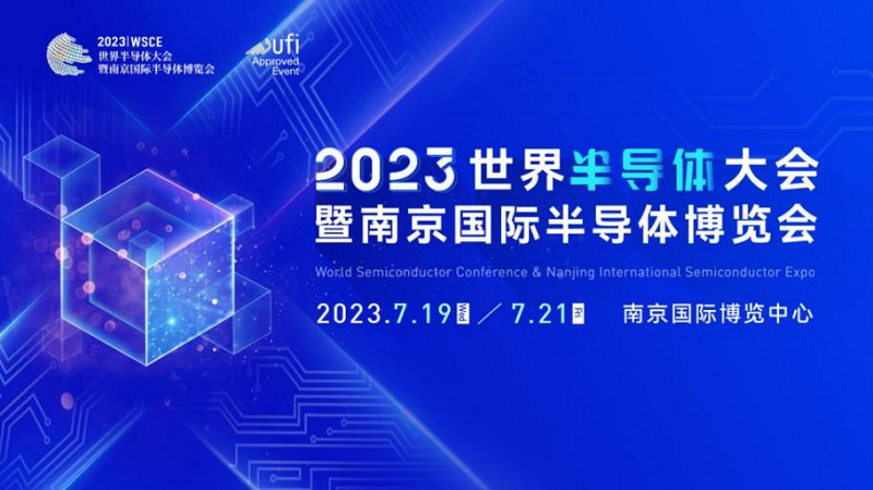 7月，南京！2023世界半导体大会暨南京国际半导体博览会正式定档！