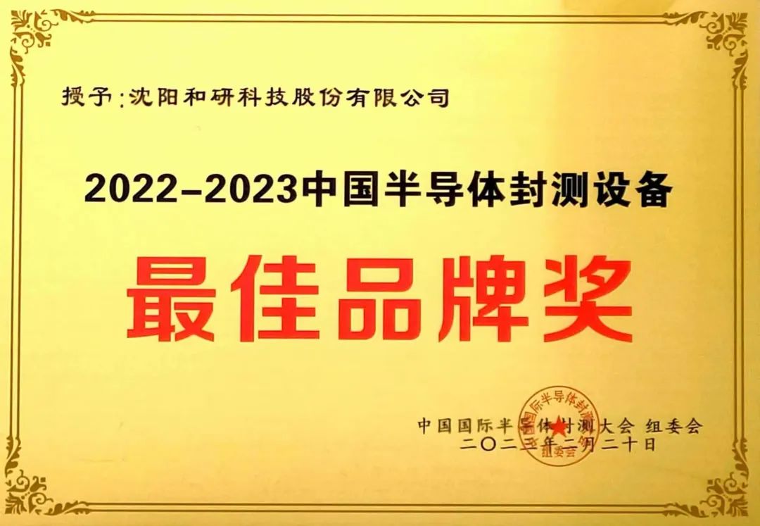 和研科技荣获 2022-2023 中国半导体封测设备 “最佳品牌奖”