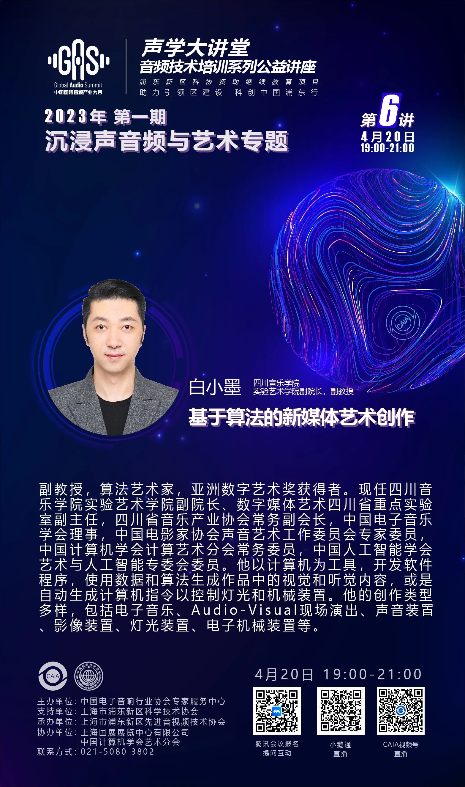 2023GAS声学大讲堂——沉浸声音频与艺术专题 第六讲《基于算法的新媒体艺术创作》