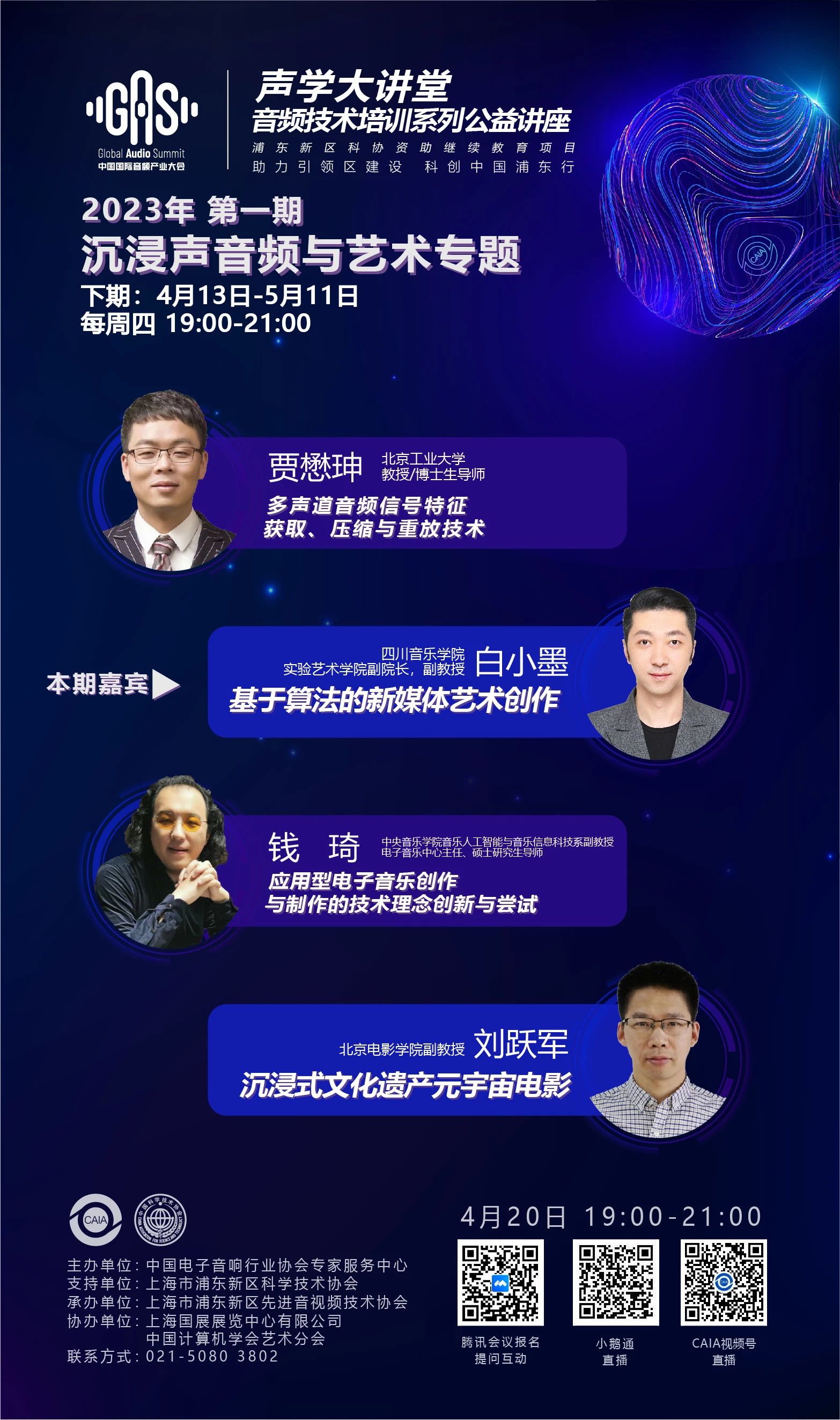 2023GAS声学大讲堂——沉浸声音频与艺术专题 第六讲《基于算法的新媒体艺术创作》-我爱音频网
