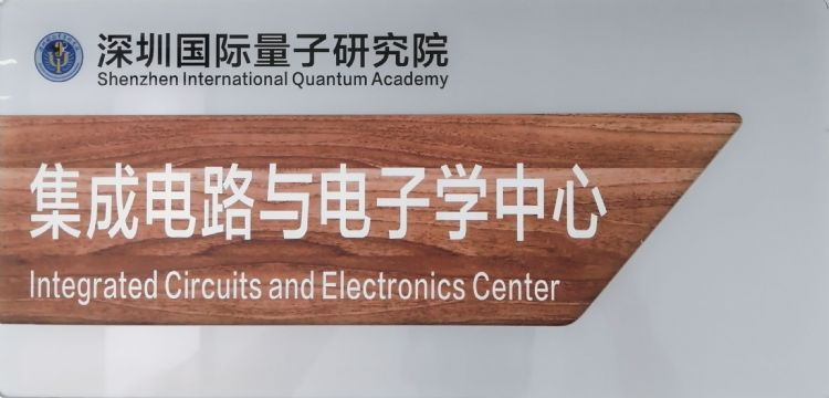 迎战美国？国内顶尖量子实验室成立IC设计中心