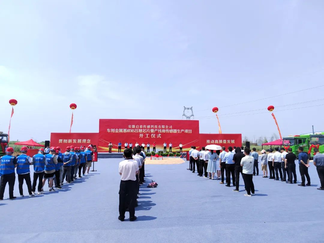 启泰传感安徽桐城生产基地正式奠基