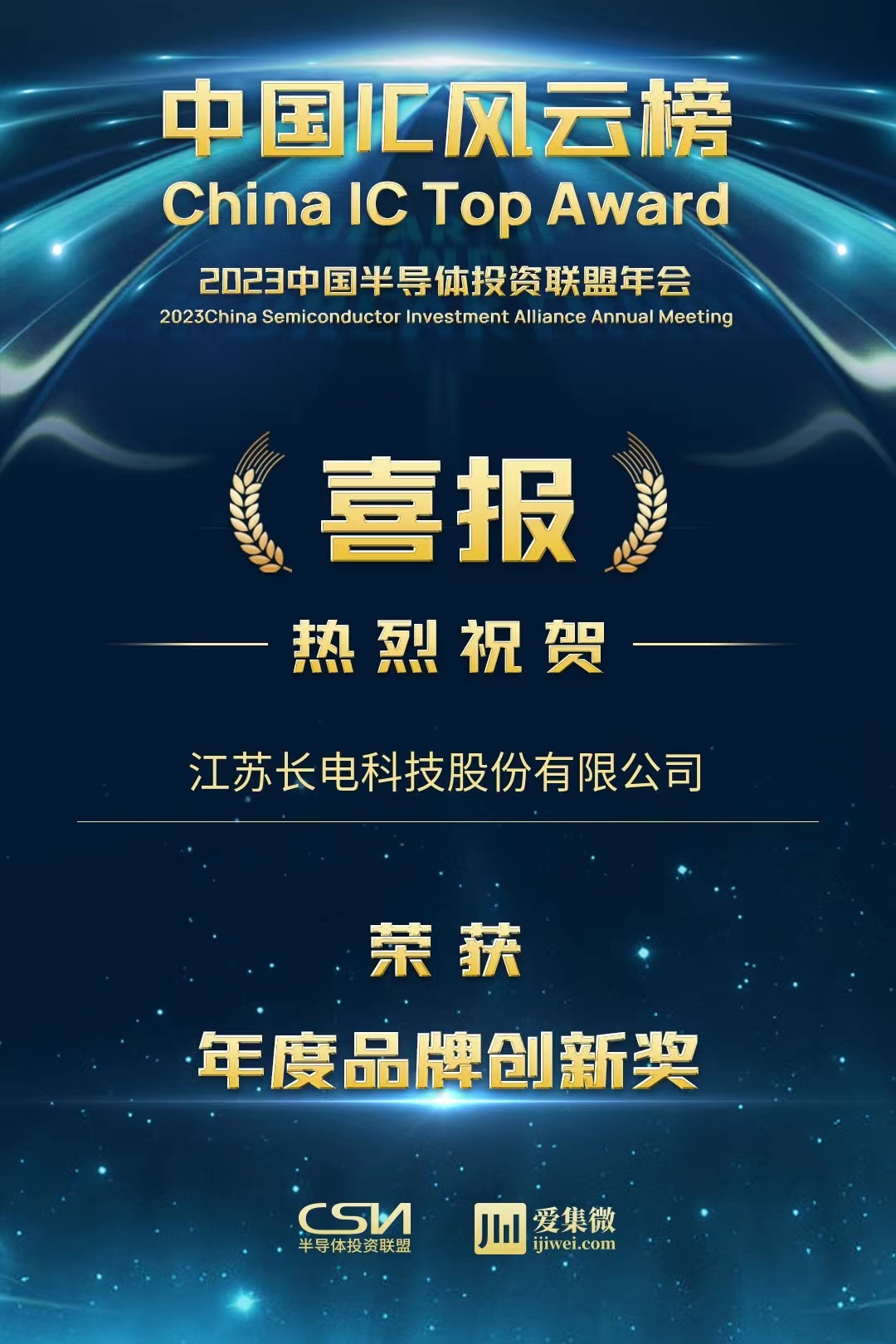 “2023中国IC风云榜”揭晓，长电科技荣获“年度品牌创新奖”与“年度知识产权创新奖”