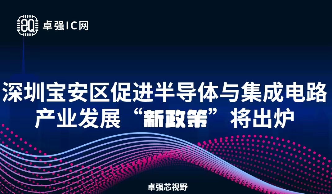 卓强芯视野： 深圳宝安区促进半导体与集成电路产业发展“新政策”将出炉