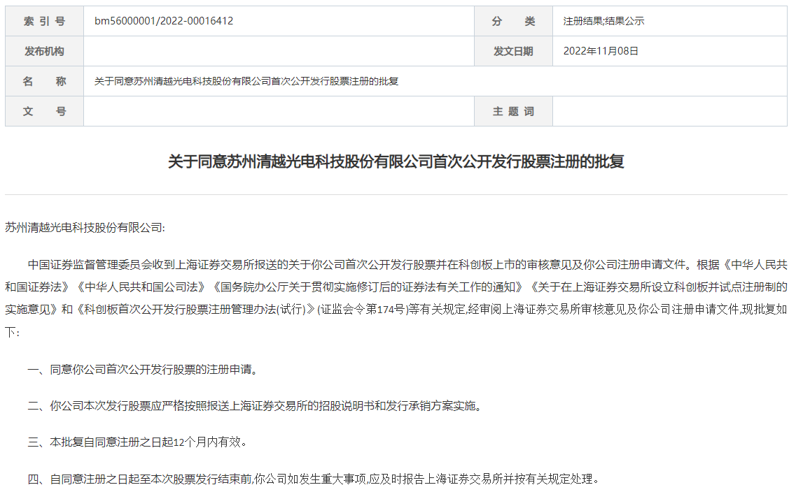 【IPO一线】证监会：同意清越科技科创板IPO注册申请
