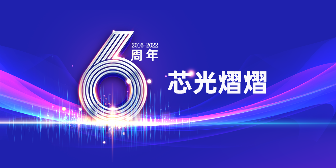 六载芯路 I 蓄力技术长期主义 持续拓展产品纵深领域