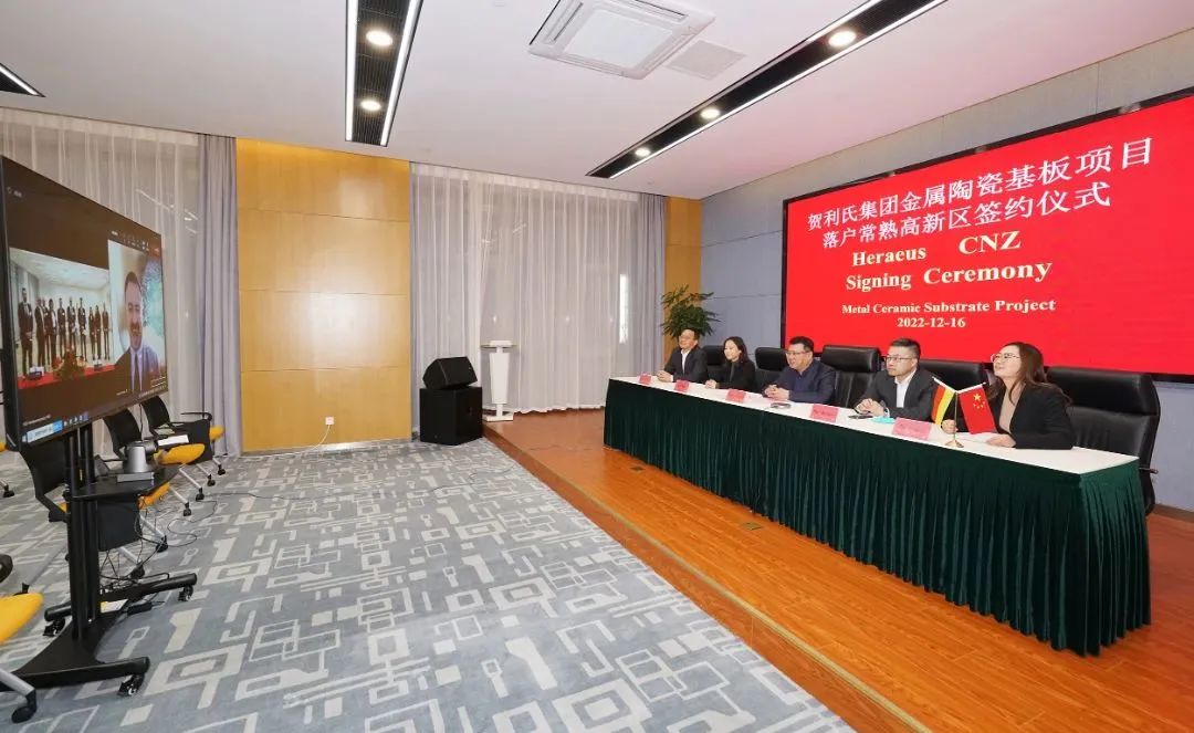 贺利氏集团金属陶瓷基板项目签约落户常熟高新区