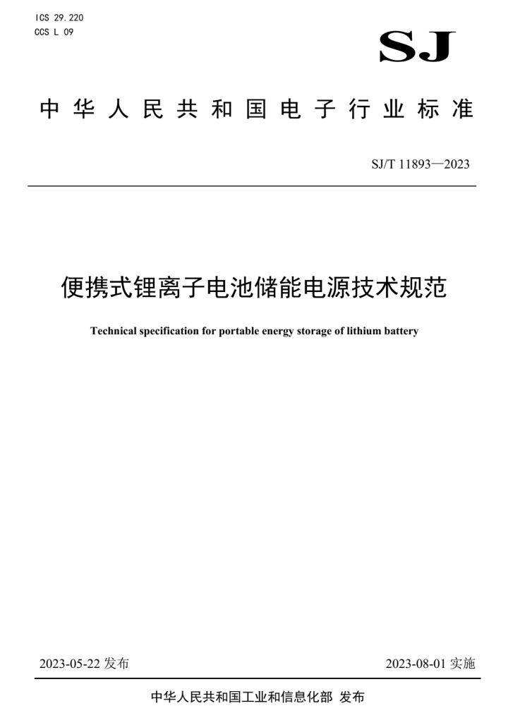 便携式锂离子电池储能电源标准SJ/T 11893-2023正式发布-充电头网