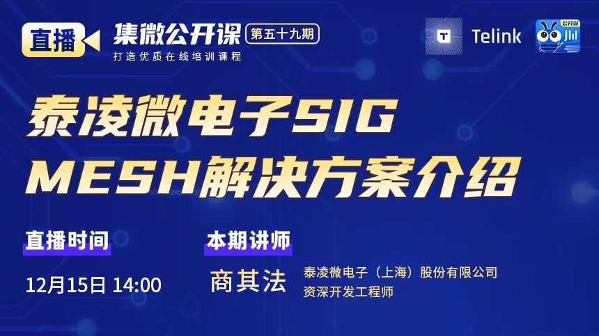 公开课第59期笔记｜泰凌微电子商其法：蓝牙Mesh，技术创新拓展物联网应用生态新边界