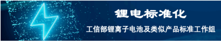 第二届钠离子电池产业链与标准发展论坛预通知-充电头网
