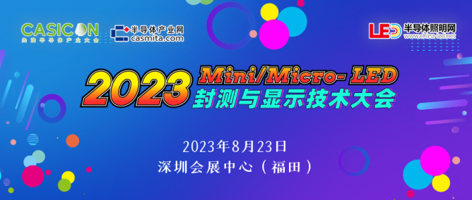 2023 Mini/Micro- LED封测与显示技术大会将于8月23日在深圳召开