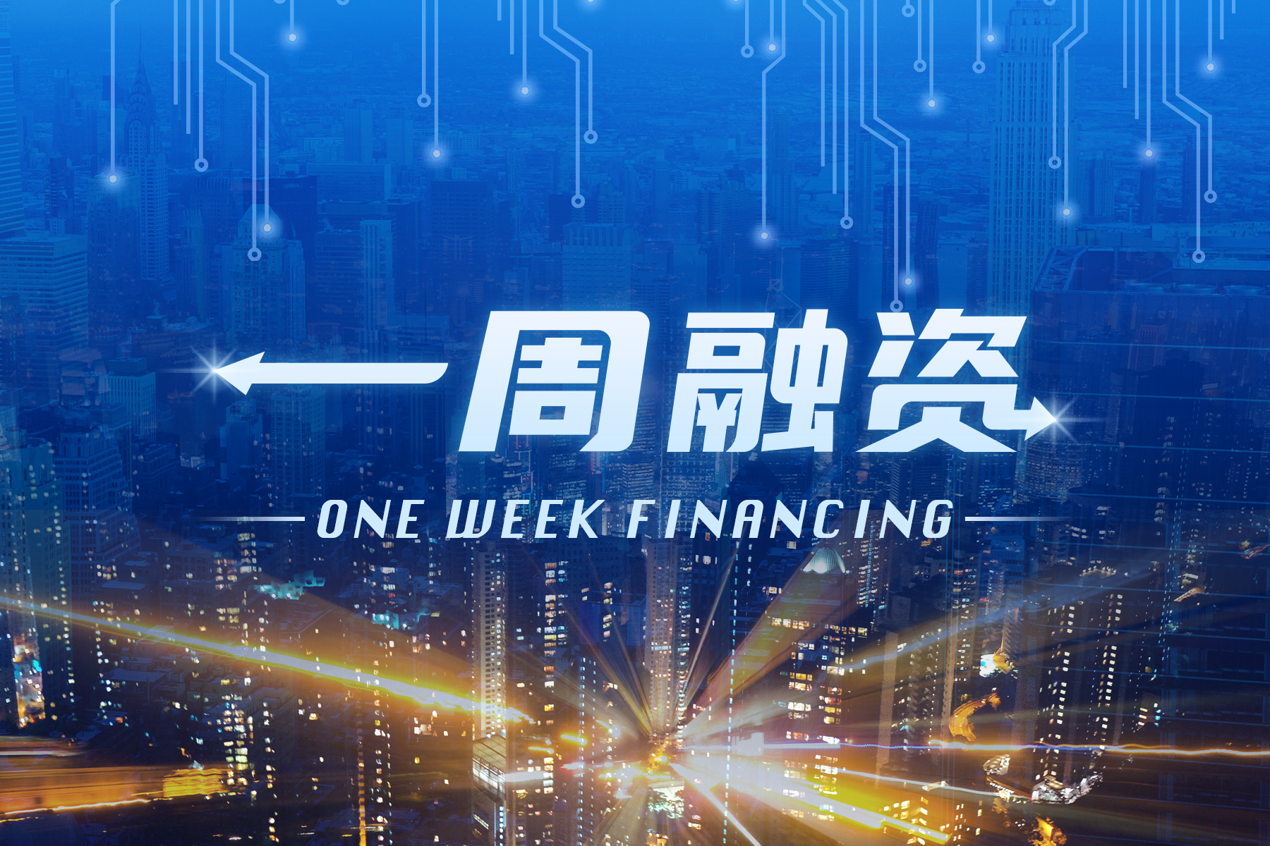 一周融资：奕行智能、飞锃半导体、上扬软件等获新一轮融资