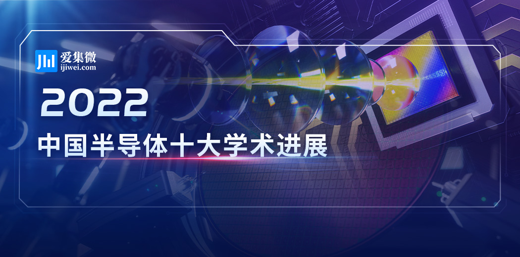 2022年度中国半导体十大学术进展