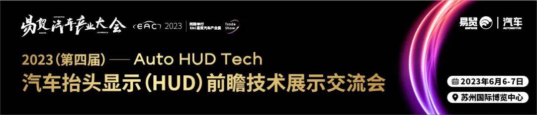 华阳/华为/哈曼 ams OSRAM等550+参会名单公布！2023第四届汽车抬头显示HUD/汽车照明大会6月与您相约苏州！