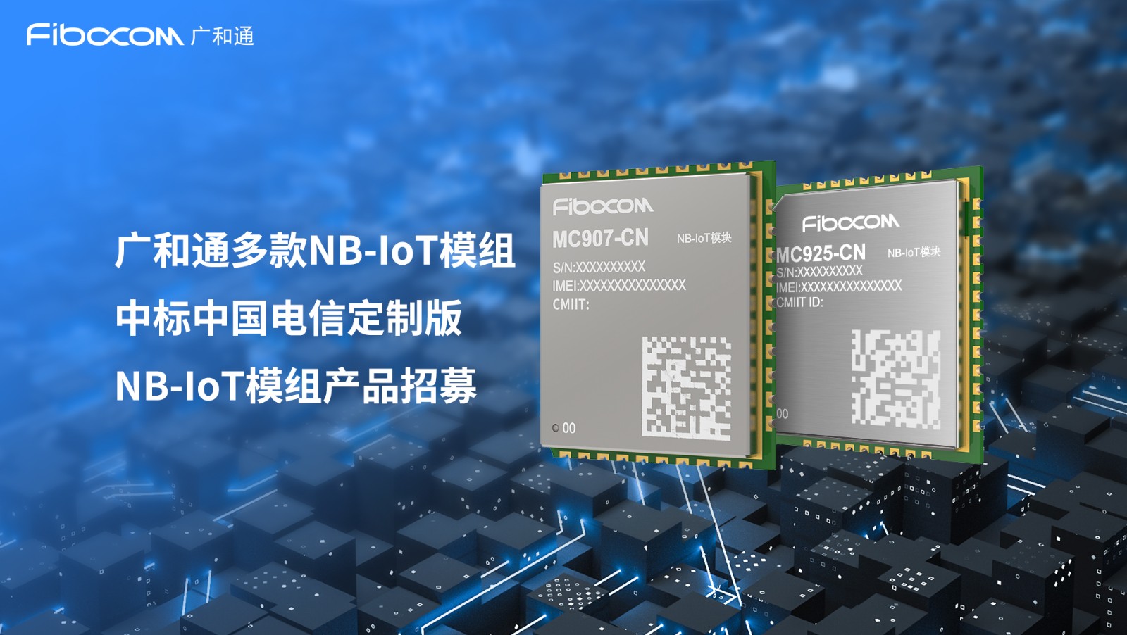 多款NB－IoT模组中标！广和通携手中国电信共拓物联网泛在连接市场