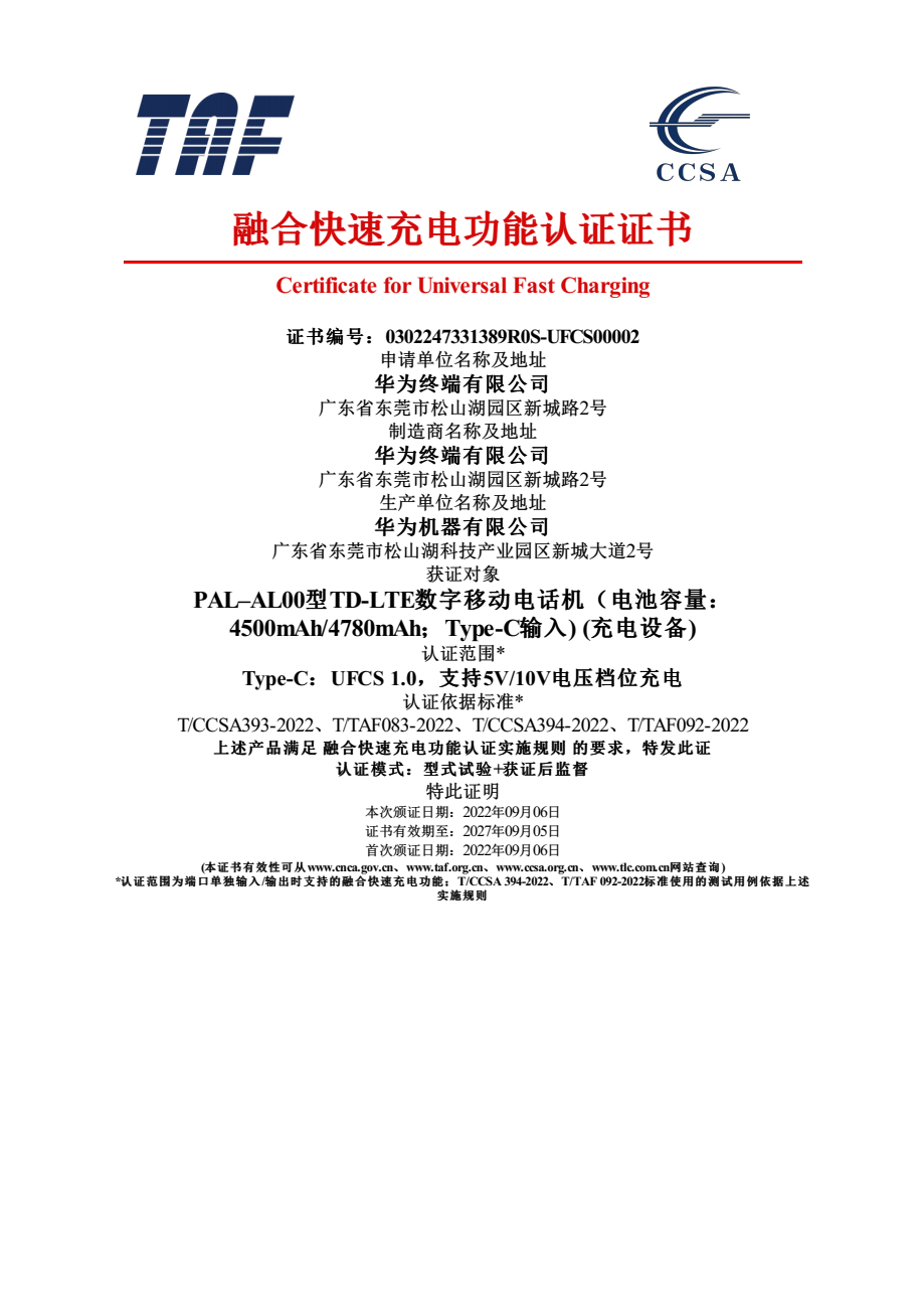 华为8款产品通过UFCS融合快充认证，覆盖手机、平板电脑、充电器三大品类-充电头网