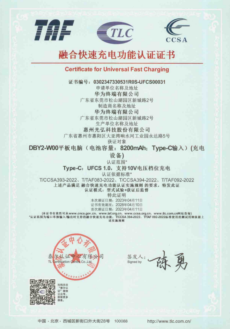 华为8款产品通过UFCS融合快充认证，覆盖手机、平板电脑、充电器三大品类-充电头网