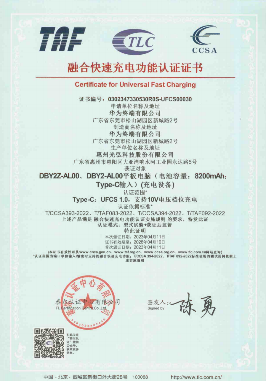 华为8款产品通过UFCS融合快充认证，覆盖手机、平板电脑、充电器三大品类-充电头网