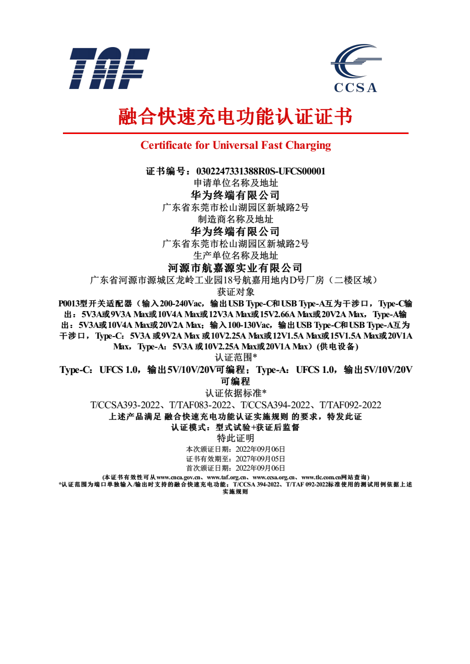 华为8款产品通过UFCS融合快充认证，覆盖手机、平板电脑、充电器三大品类-充电头网