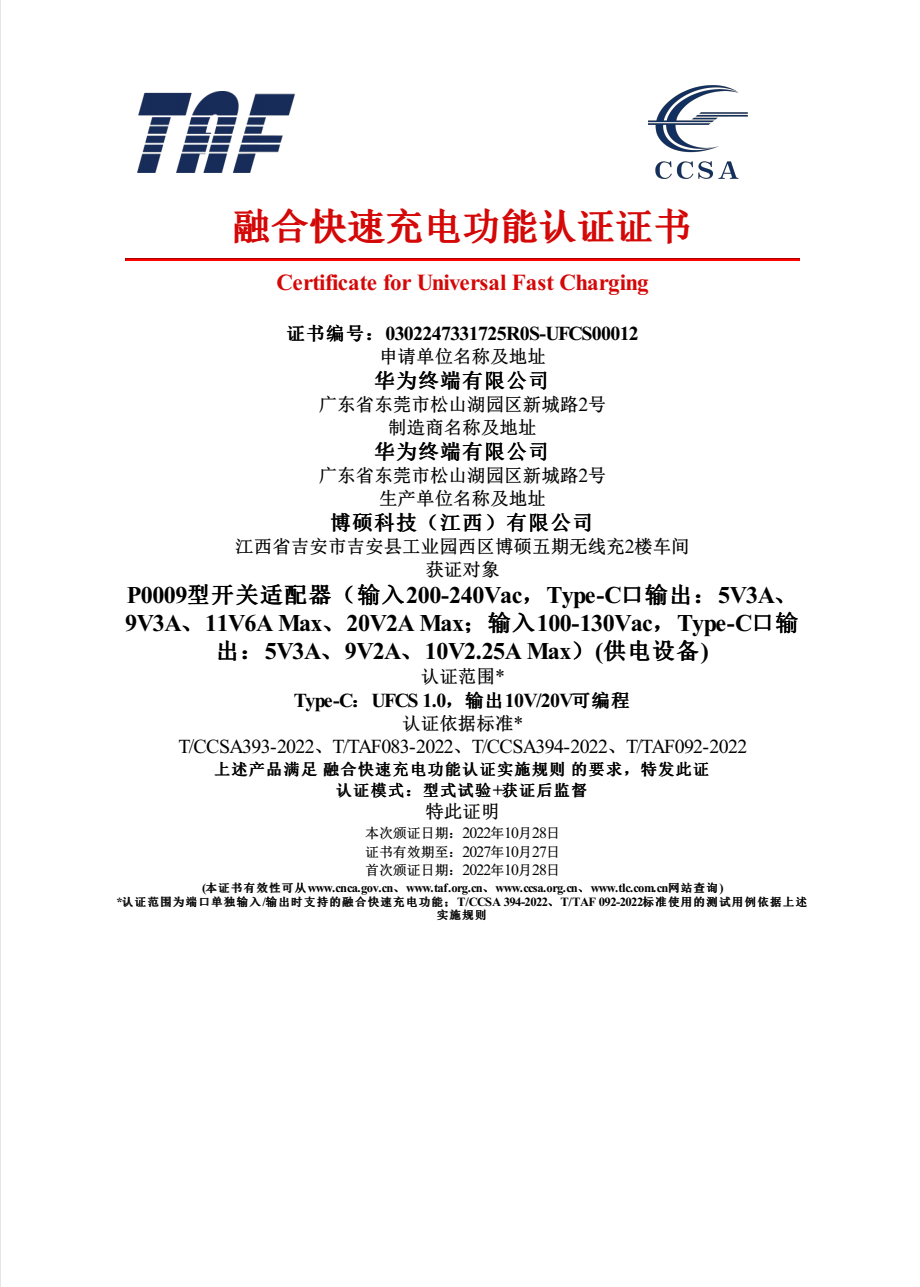 华为8款产品通过UFCS融合快充认证，覆盖手机、平板电脑、充电器三大品类-充电头网