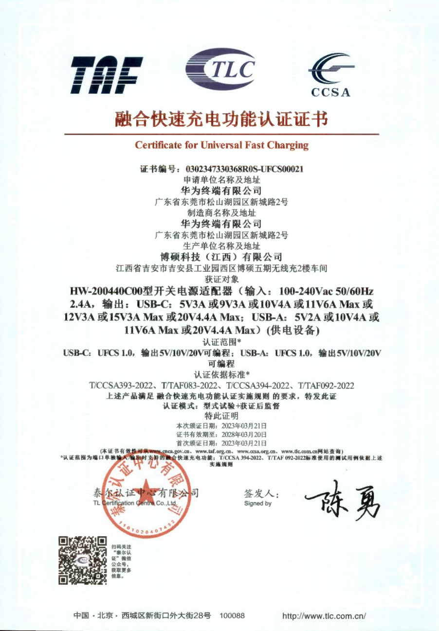 华为8款产品通过UFCS融合快充认证，覆盖手机、平板电脑、充电器三大品类-充电头网