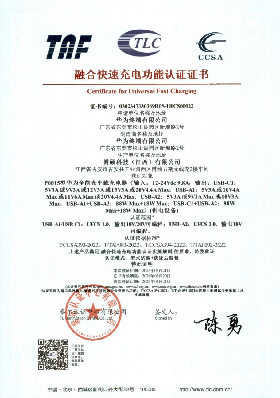 华为8款产品通过UFCS融合快充认证，覆盖手机、平板电脑、充电器三大品类-充电头网