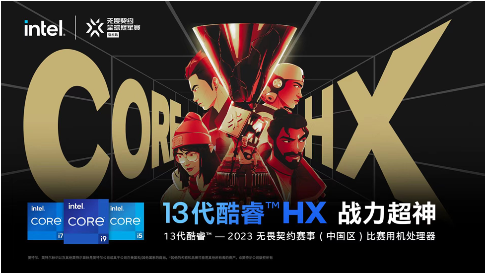 英特尔推动电竞产业发展，酷睿和锐炫成无畏契约赛事官方指定硬件