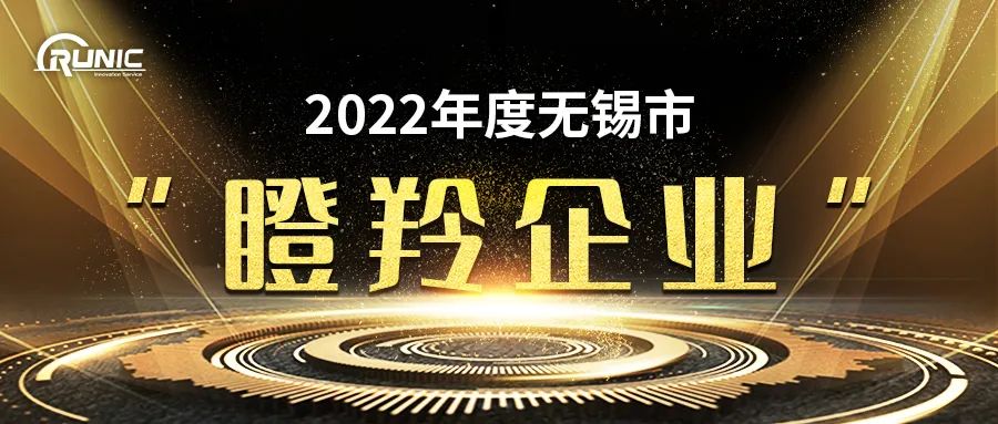 江苏润石入选无锡市“瞪羚企业”