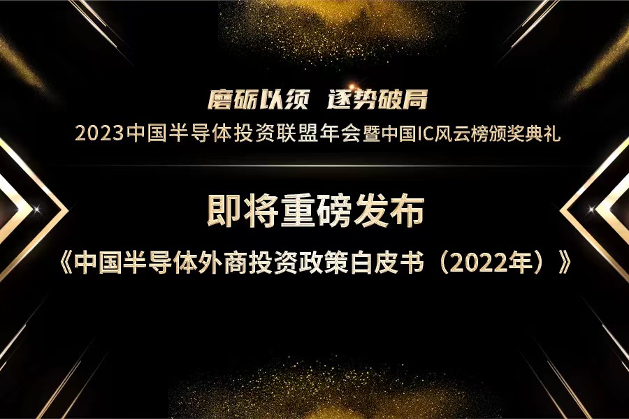 就在中国半导体投资联盟年会，即将重磅发布《中国半导体外商投资政策白皮书》