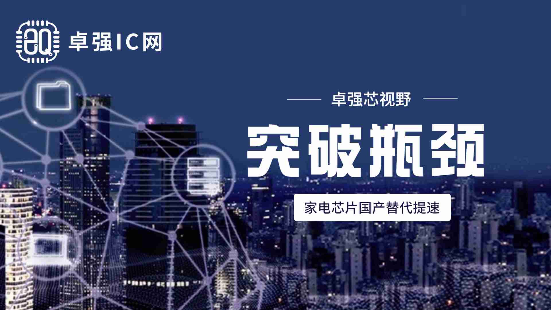 突破可靠性瓶颈 家电芯片国产替代提速