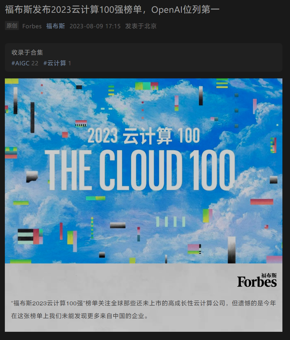 福布斯发布 2023 年云计算 100 强榜单：OpenAI 位列第一