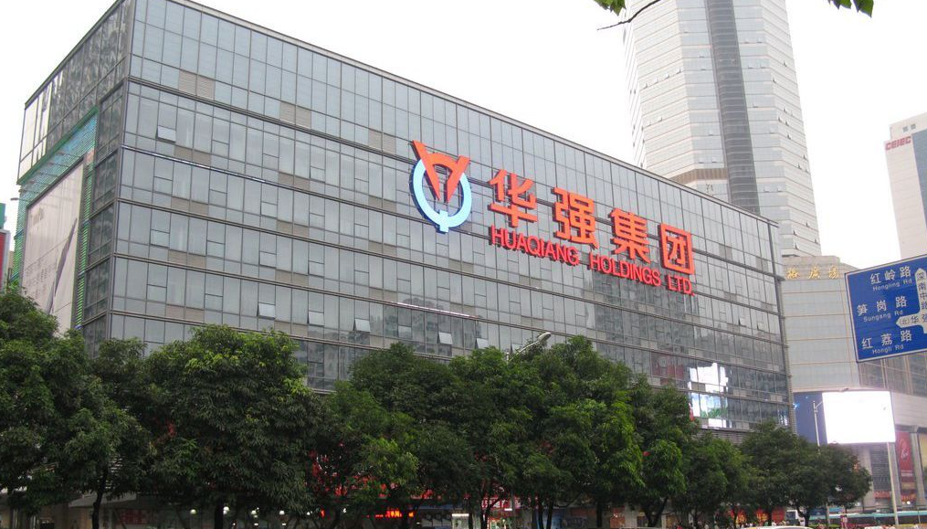 深圳华强：电子元器件国际交易中心公司完成工商设立登记手续