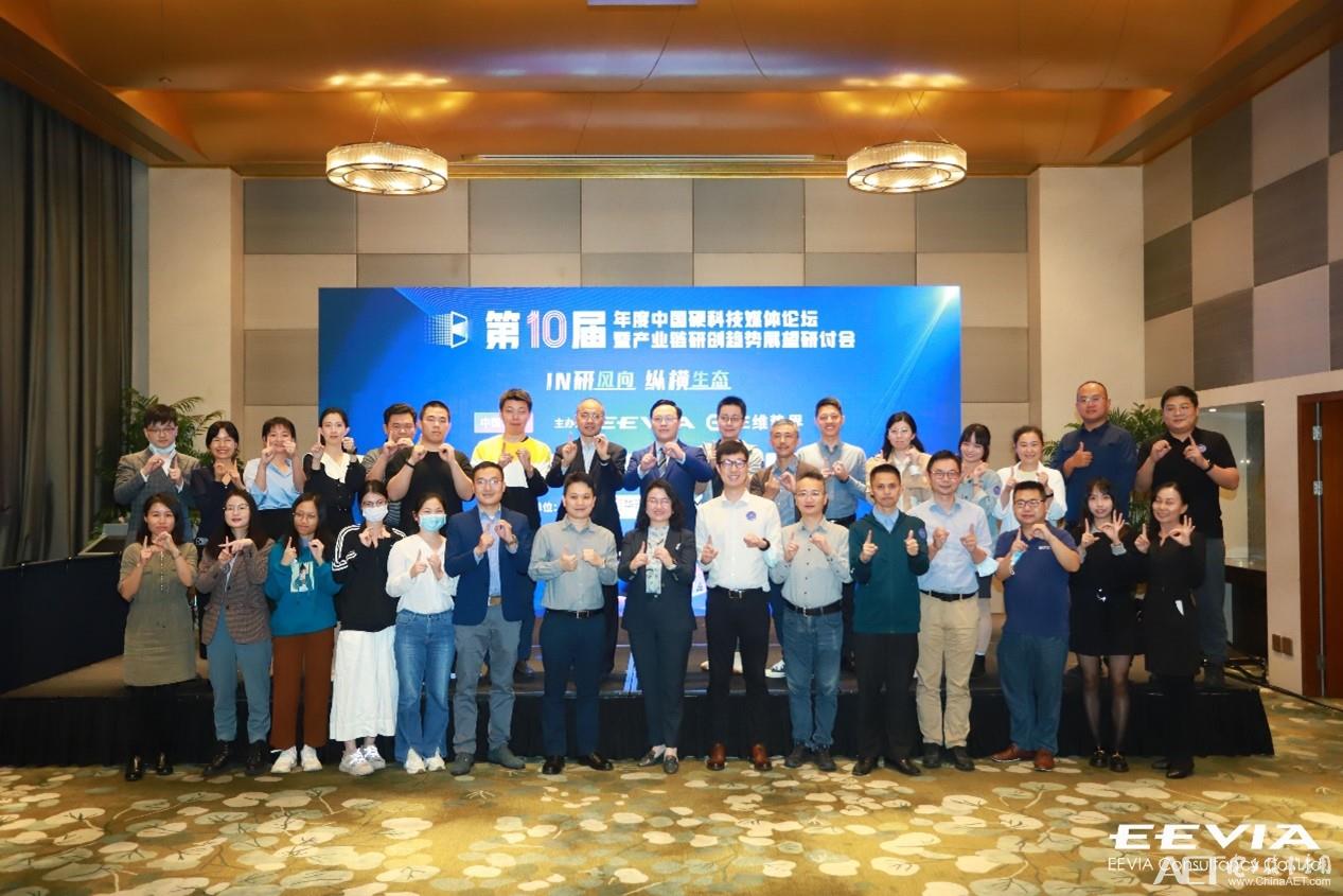 第十届EEVIA年度媒体论坛：硬科技“起飞”，半导体厂商准备好了吗？