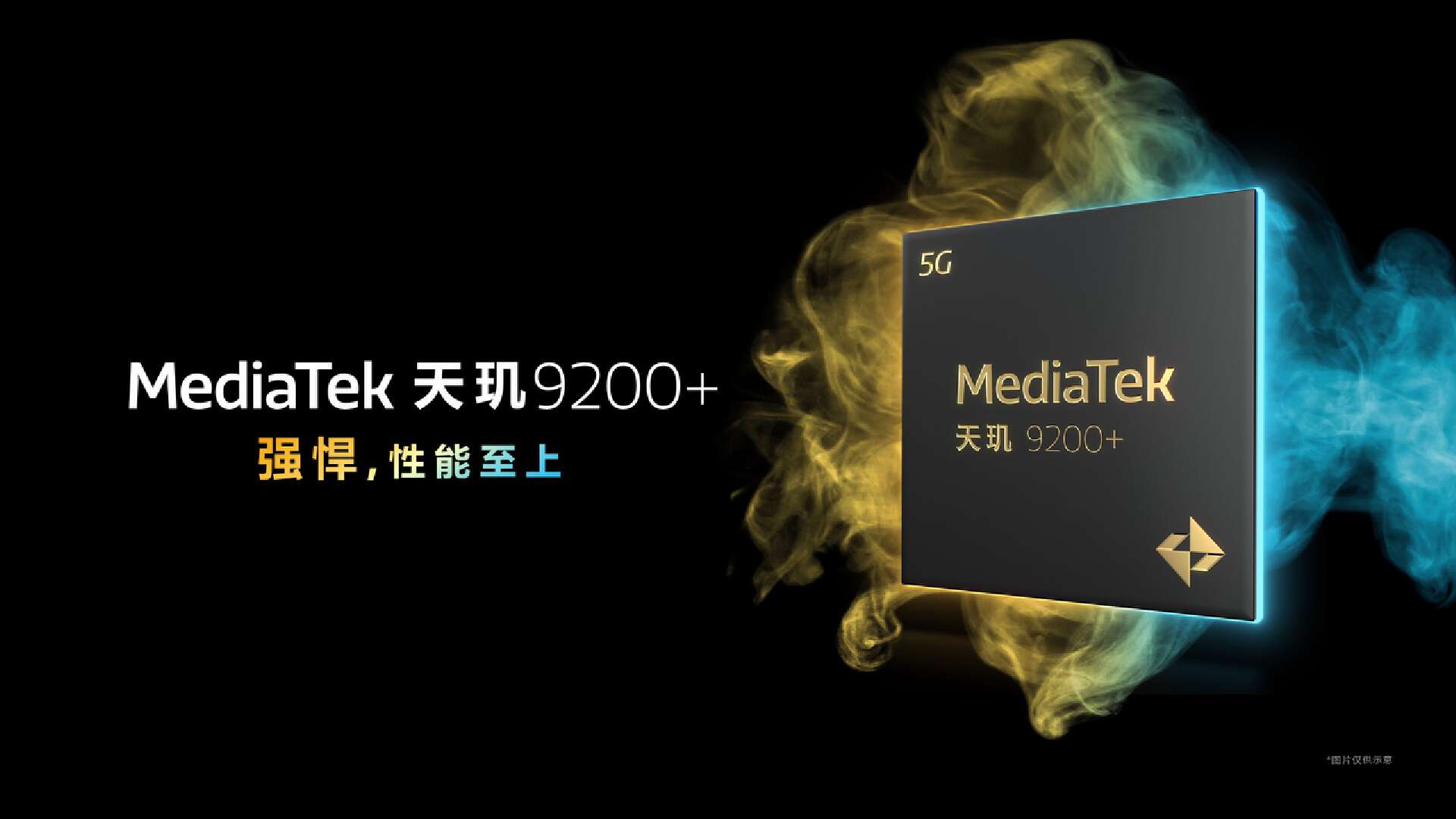 MediaTek天玑9200+5G移动芯片正式发布，性能、能效、游戏体验全面升级