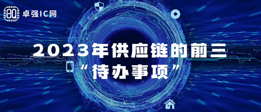 2023年供应链的前三“待办事项”
