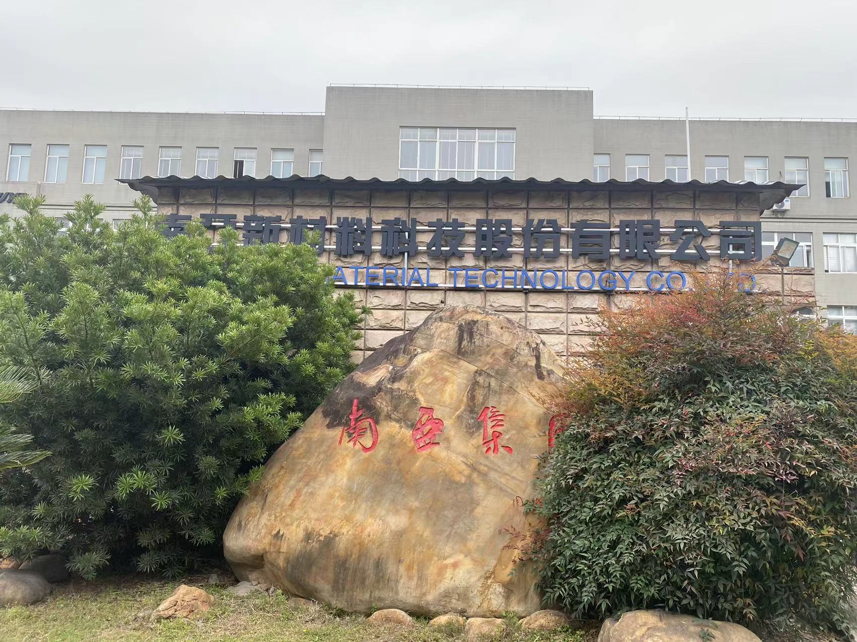直击股东大会｜南亚新材：降本增收是持续性工作 预计年底N6厂全面达产