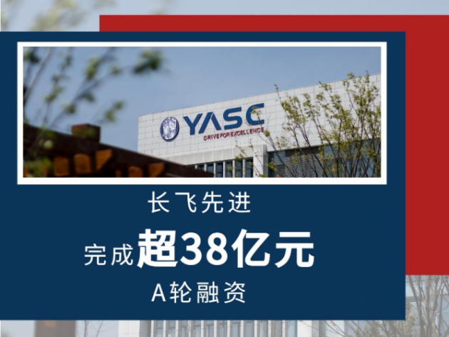 新纪录！长飞先进半导体完成超38亿元A轮融资，创国内第三代半导体私募股权融资规模历史之最