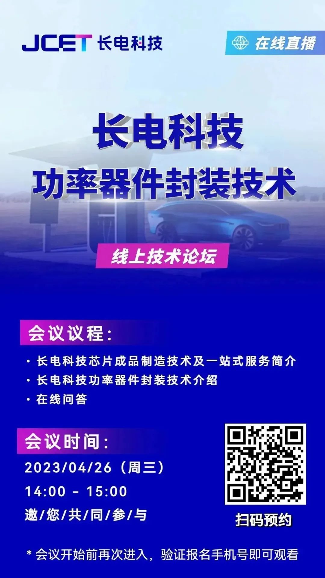 “长电科技功率器件封装技术”线上技术论坛火热报名中