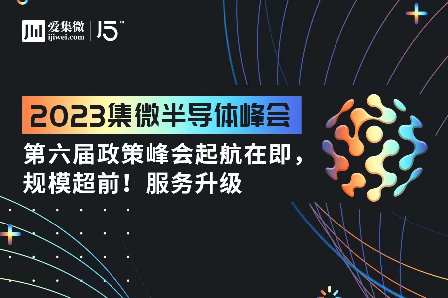 集微峰会：第六届政策峰会起航在即，规模超前！服务升级