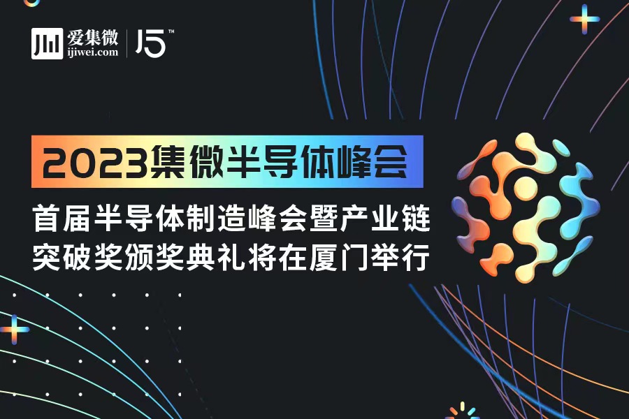 集微峰会：首届半导体制造峰会暨产业链突破奖颁奖典礼将在厦门举行
