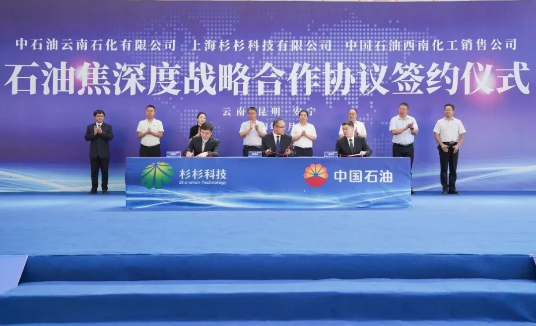 强强联合！杉杉科技与中石油云南石化、中国石油西南化工销售签署石油焦深度战略合作协议！