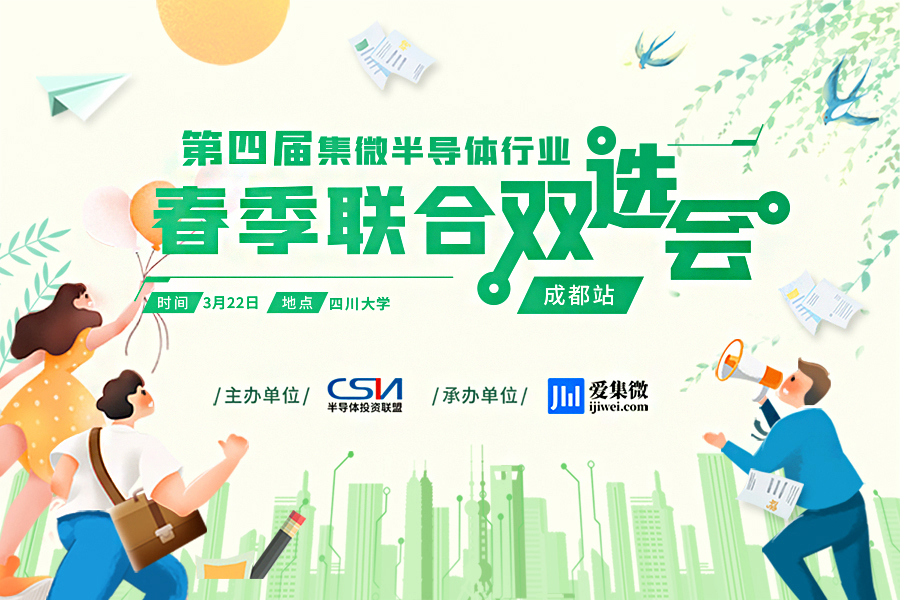 人海茫茫寻觅“芯上人”？第四届集微半导体行业春季联合双选会即将落地成都，快发Offer！