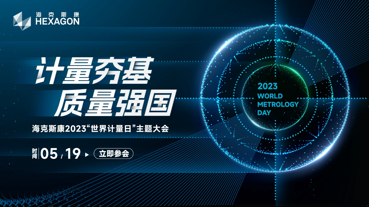 计量夯基 · 质量强国 大会日程 | 与您相约海克斯康2023“世界计量日”主题大会