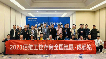 芯存中国，千城行动——佰维工控存储全国巡展【成都站】圆满落幕