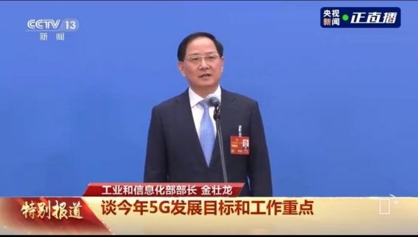部长通道|工信部部长金壮龙谈2023 5G建设规划：计划新建60万个5G基站