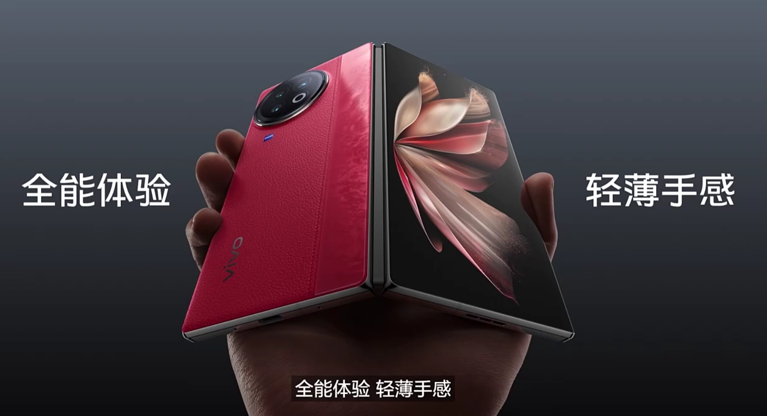 vivo X Fold2、X Flip发布 开启折叠屏3.0时代