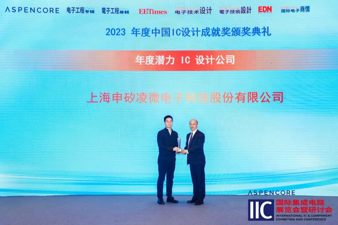 申矽凌荣膺2023中国IC设计成就奖之“年度潜力 IC 设计公司”
