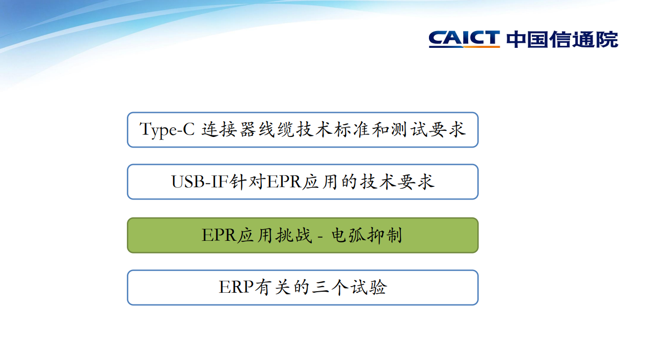 USB线缆连接器和EPR电弧问题讨论-充电头网