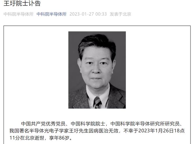 我国著名半导体光电子学家王圩院士逝世