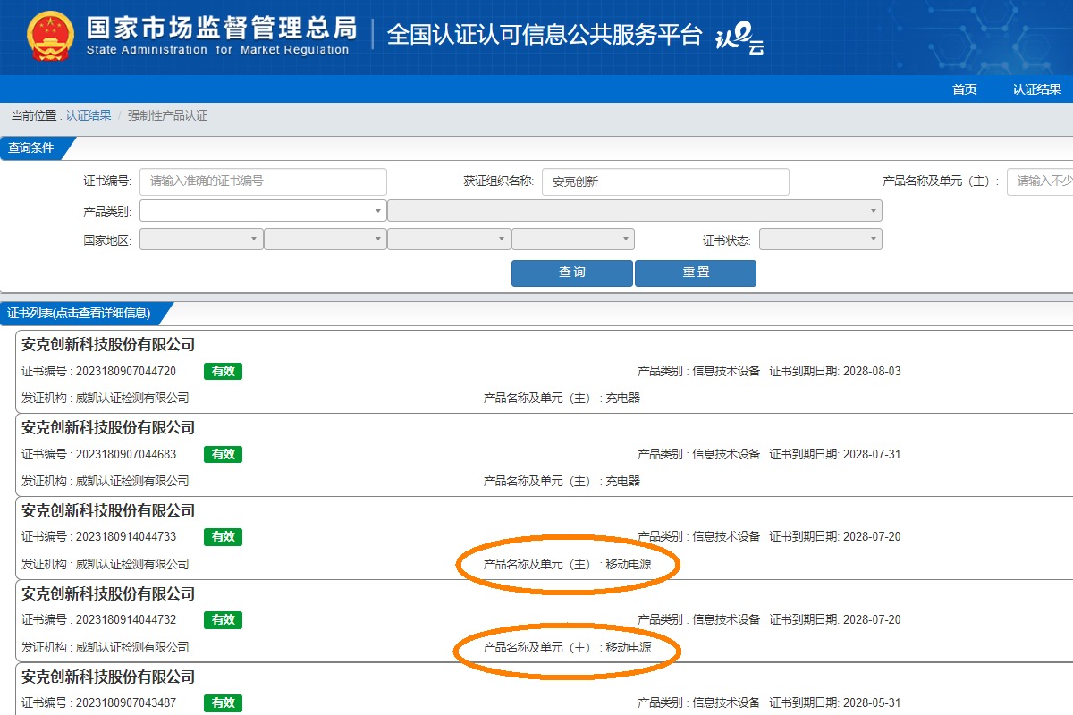 8月1日起移动电源实施3C认证，ANKER两款产品率先通过认证